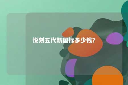 悦刻五代新国标多少钱？ 